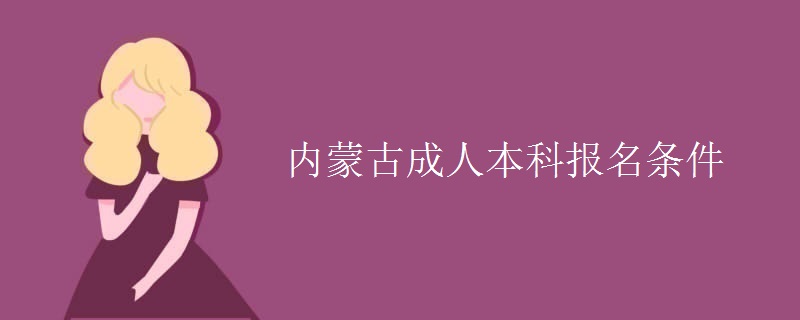 内蒙古成人本科报名条件