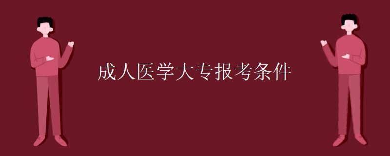 成人医学大专报考条件