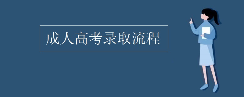 成人高考录取流程