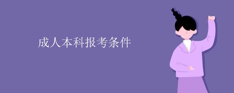 成人本科报考条件