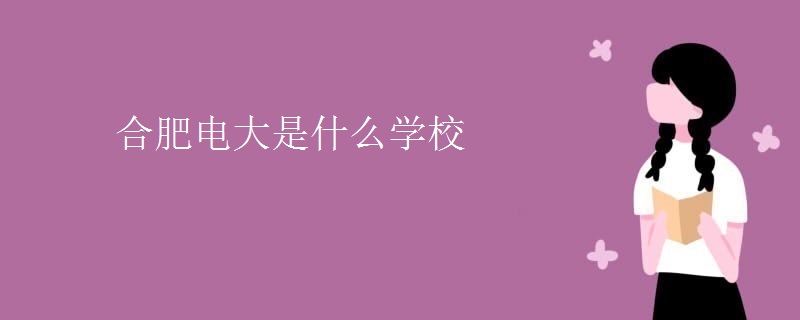 合肥电大是什么学校