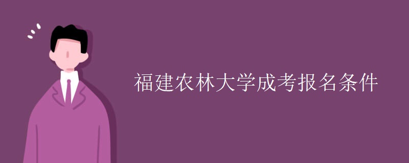 福建农林大学成考报名条件