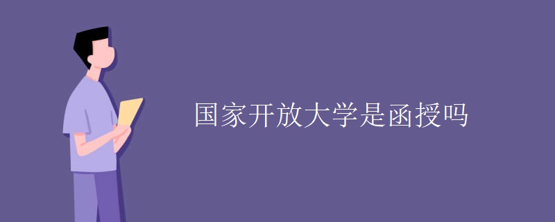 国家开放大学是函授吗