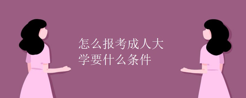 怎么报考成人大学要什么条件