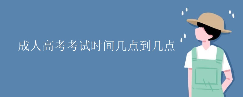 成人高考考试时间几点到几点