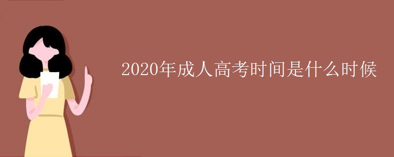 2020年成人高考时间是什么时候