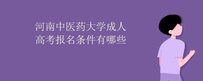 河南中医药大学成人高考报名条件有哪些