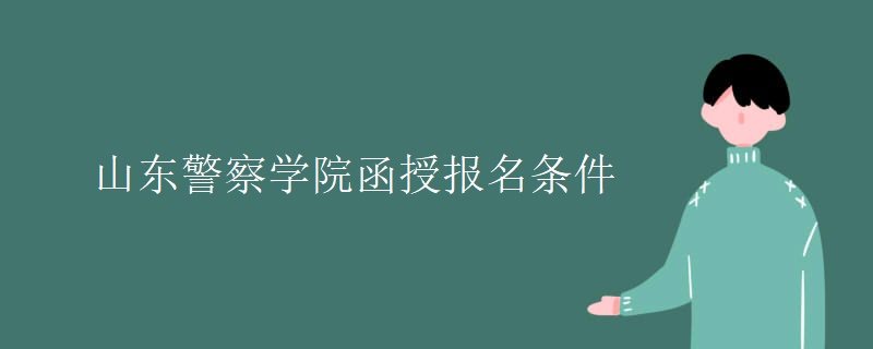 山东警察学院函授报名条件