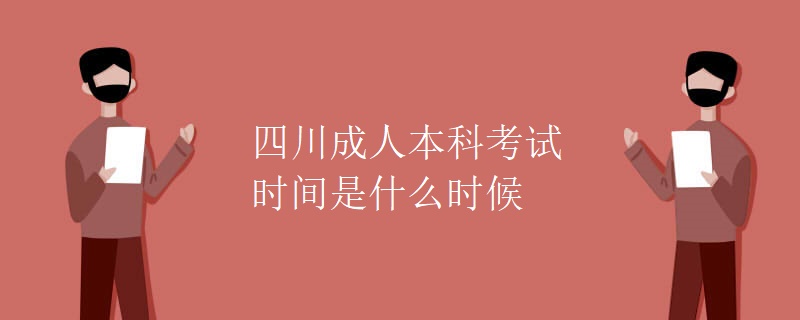 四川成人本科考试时间是什么时候