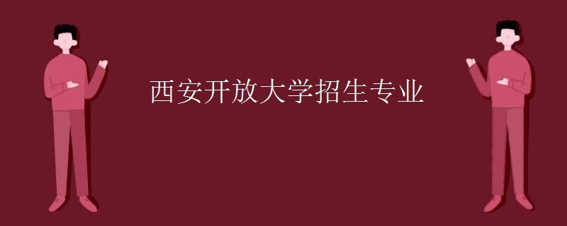 西安开放大学招生专业