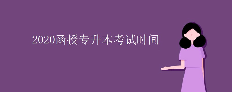 2020函授专升本考试时间