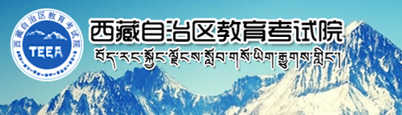 2021年西藏成人高考网上报名入口