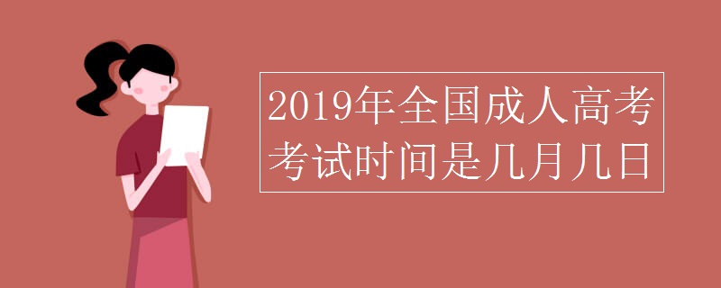 2019年全国成人高考考试时间是几月几日