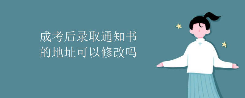 成考后录取通知书的地址可以修改吗