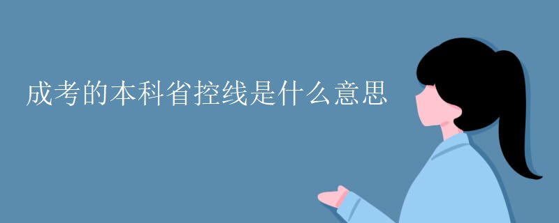 成考的本科省控线是什么意思