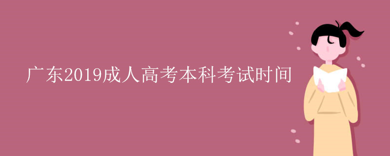 广东2019成人高考本科考试时间