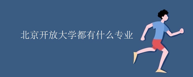 北京开放大学都有什么专业