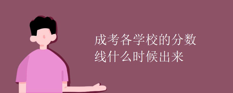 成考各学校的分数线什么时候出来