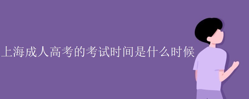 上海成人高考的考试时间是什么时候