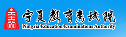 2020年宁夏成考录取查询入口