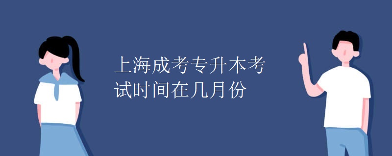 上海成考专升本考试时间在几月份