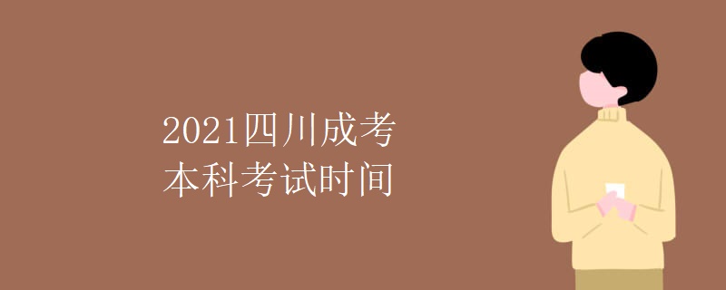 2021四川成考本科考试时间