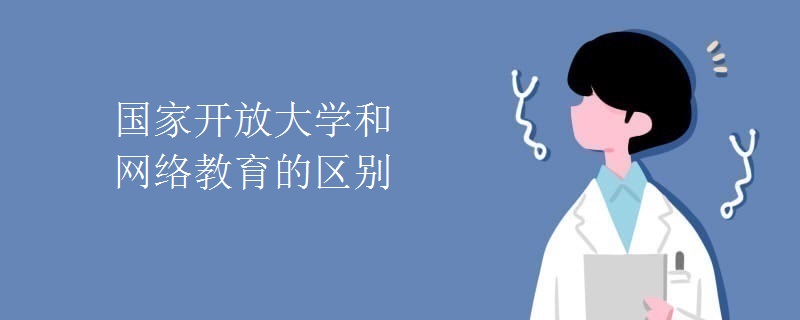 国家开放大学和网络教育的区别