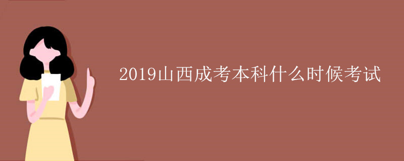 2019山西成考本科什么时候考试