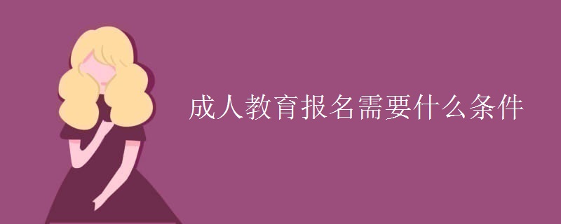 成人教育报名需要什么条件