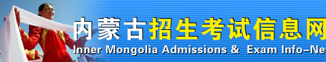 2020年内蒙古成考录取查询入口