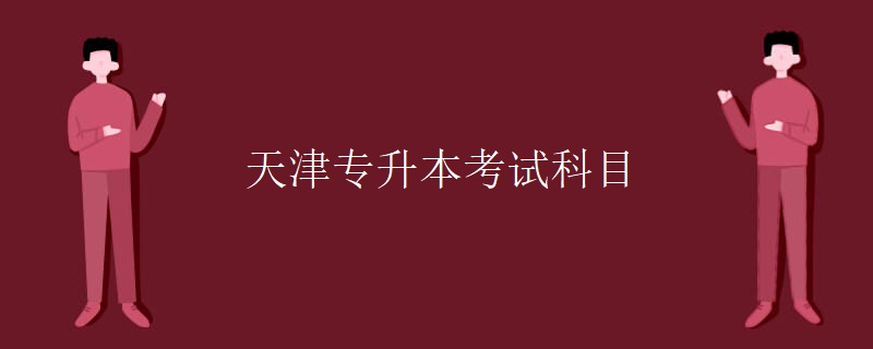 天津专升本考试科目