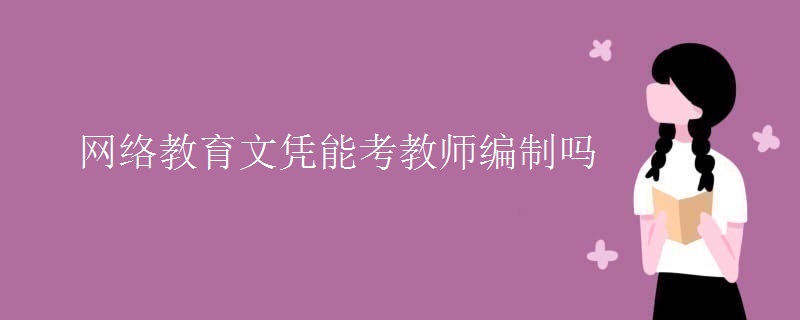 网络教育文凭能考教师编制吗