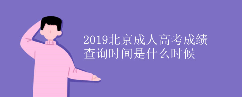 2019北京成人高考成绩查询时间是什么时候.jpg