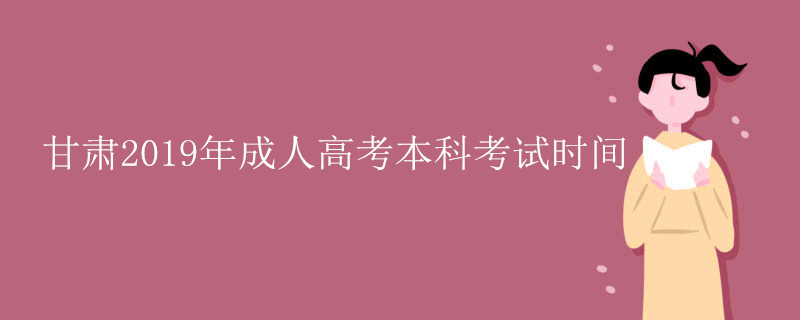 甘肃2019年成人高考本科考试时间