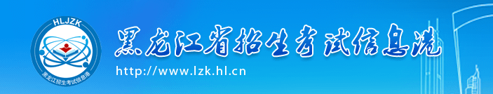 黑龙江2020年成考成绩查询入口