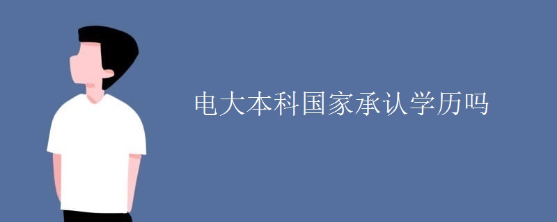 电大本科国家承认学历吗