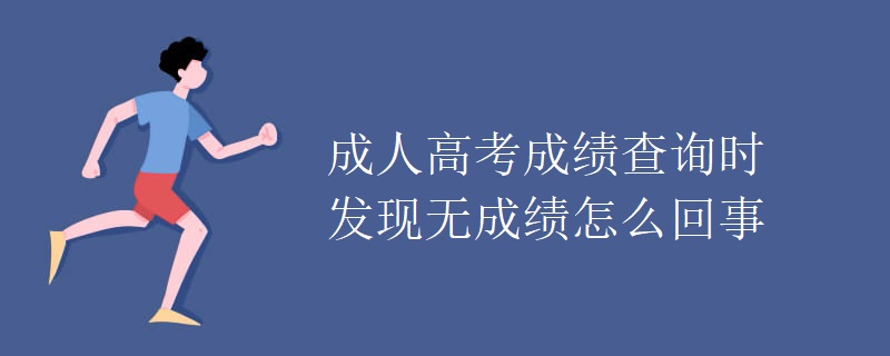 成人高考成绩查询时发现无成绩怎么回事