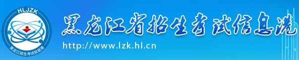 2020黑龙江成人高考成绩查询入口