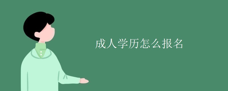 成人学历怎么报名