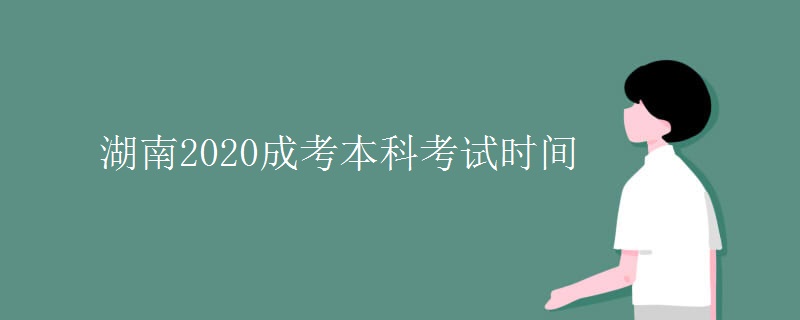 湖南2020成考本科考试时间