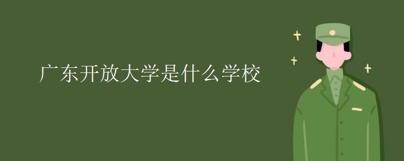 广东开放大学是什么学校