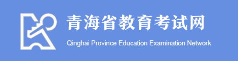 2020年青海成考录取查询入口