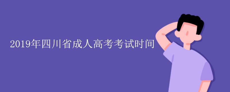 2019年四川省成人高考考试时间