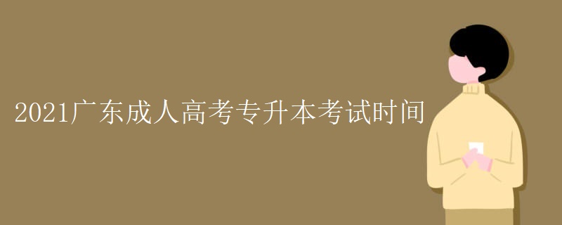 2021广东成人高考专升本考试时间