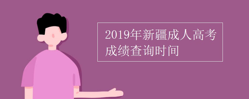 2019年新疆成人高考成绩查询时间