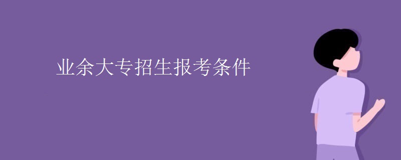 业余大专招生报考条件