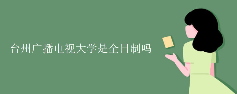 台州广播电视大学是全日制吗