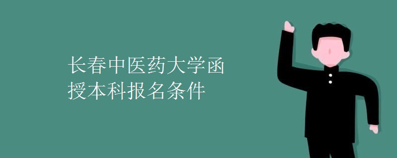 长春中医药大学函授本科报名条件