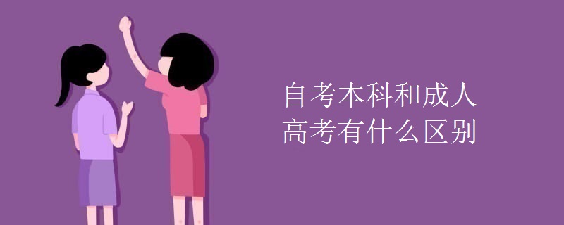 自考本科和成人高考有什么区别