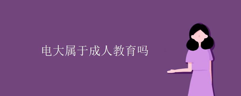 电大属于成人教育吗